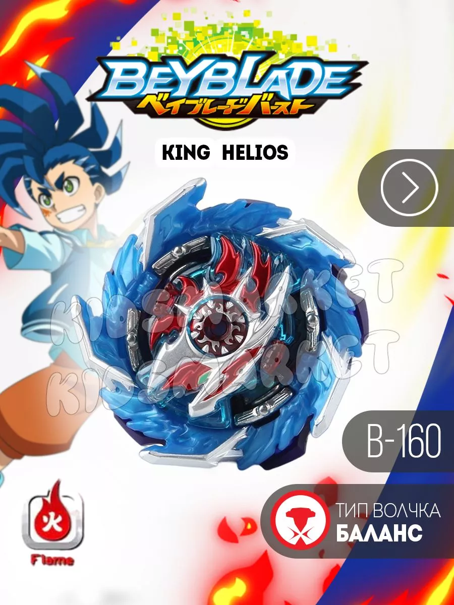 Бейблэйд 5 сезон / beyblade burst King Helios КИДСМАРКЕТ 178092276 купить  за 700 ₽ в интернет-магазине Wildberries