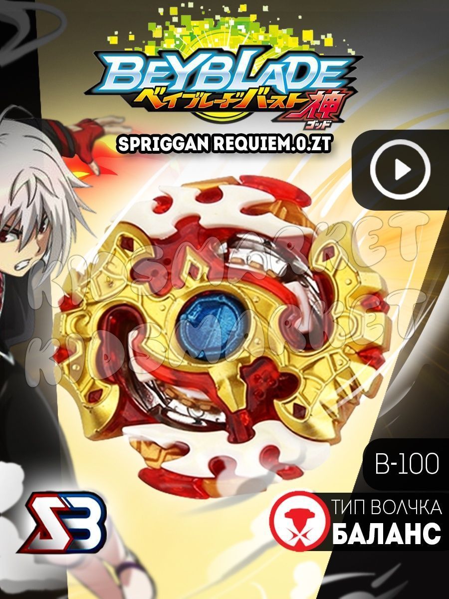 Бейблэйд 2 сезон beyblade burst Spriggan Requiem Лаунчер КИДСМАРКЕТ  178092320 купить за 437 ₽ в интернет-магазине Wildberries