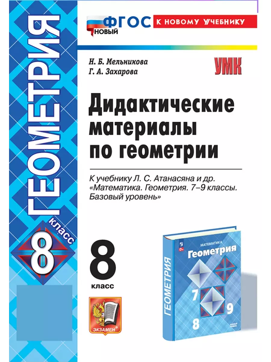 ДИДАКТИЧЕСКИЕ МАТЕРИАЛЫ ПО ГЕОМЕТРИИ 8 КЛАСС АТАНАСЯН. Издательство Экзамен  178092930 купить за 435 ₽ в интернет-магазине Wildberries