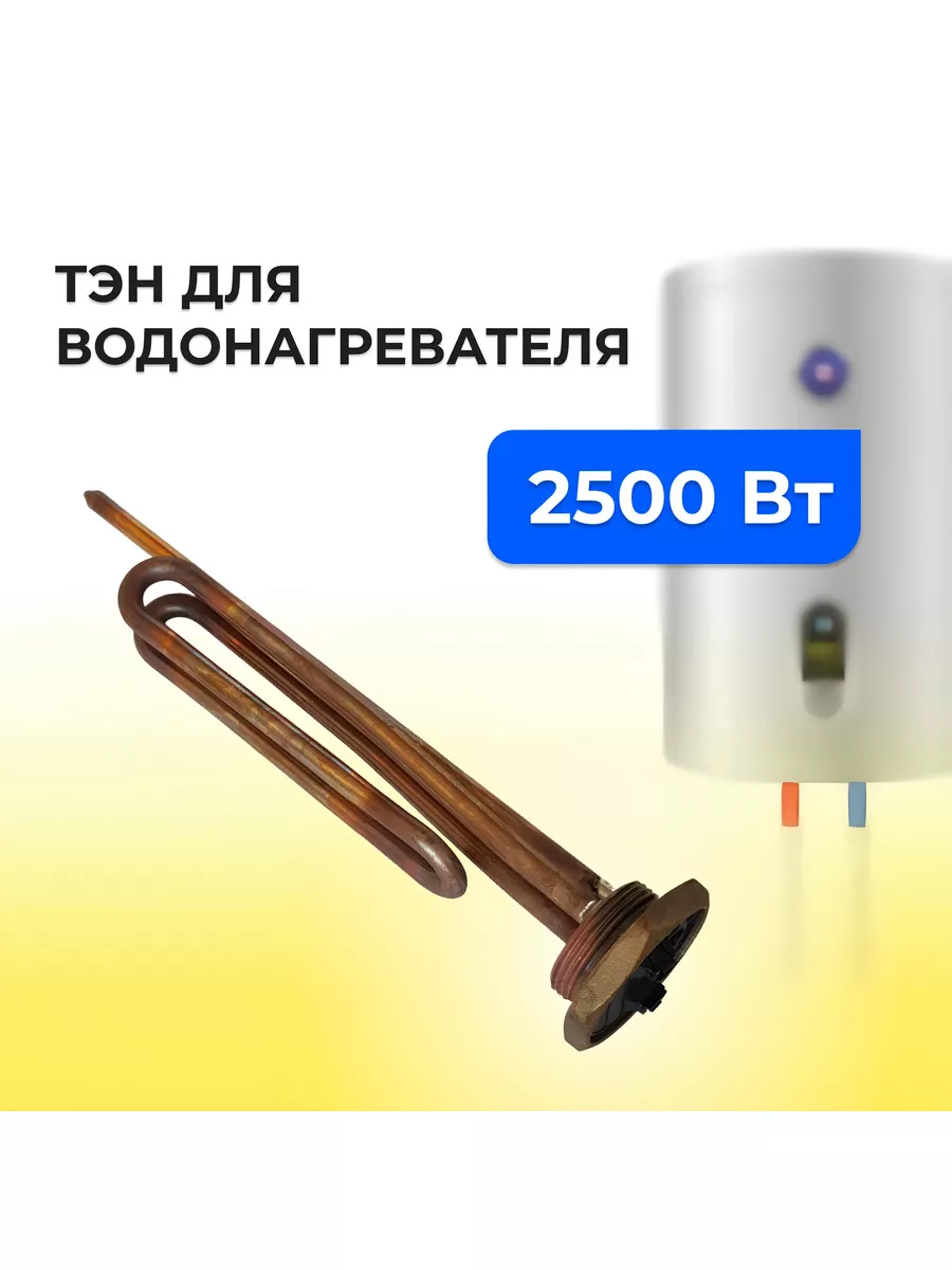 ТЭН для водонагревателя 2500 W медный, Италия (182248) РОСКОМПЛЕКТ  178093059 купить за 1 377 ₽ в интернет-магазине Wildberries