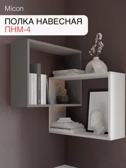 Полка навесная ПНМ-4 Микон 178093336 купить за 1 705 ₽ в интернет-магазине Wildberries