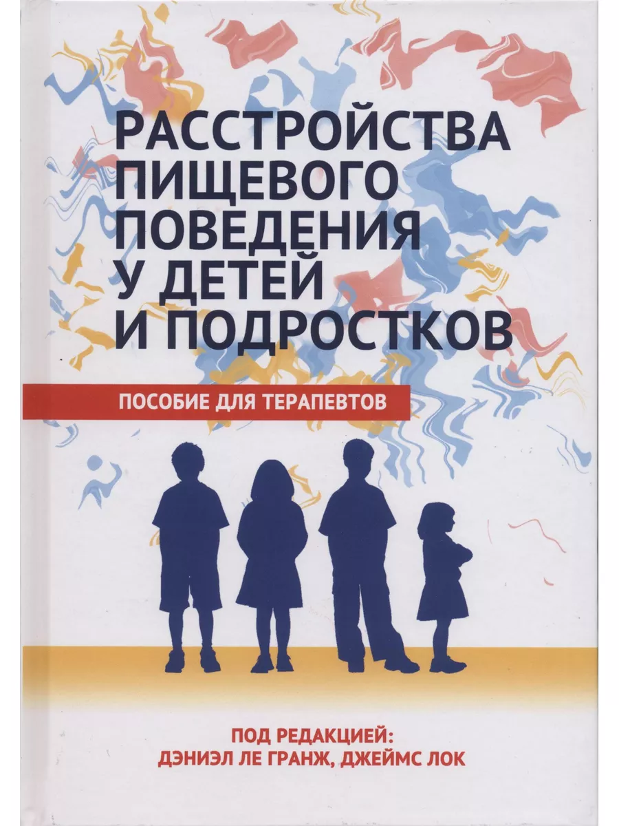 Расстройства пищевого поведения у детей и подростков Издательство Научный  Мир 178093631 купить за 3 118 ₽ в интернет-магазине Wildberries