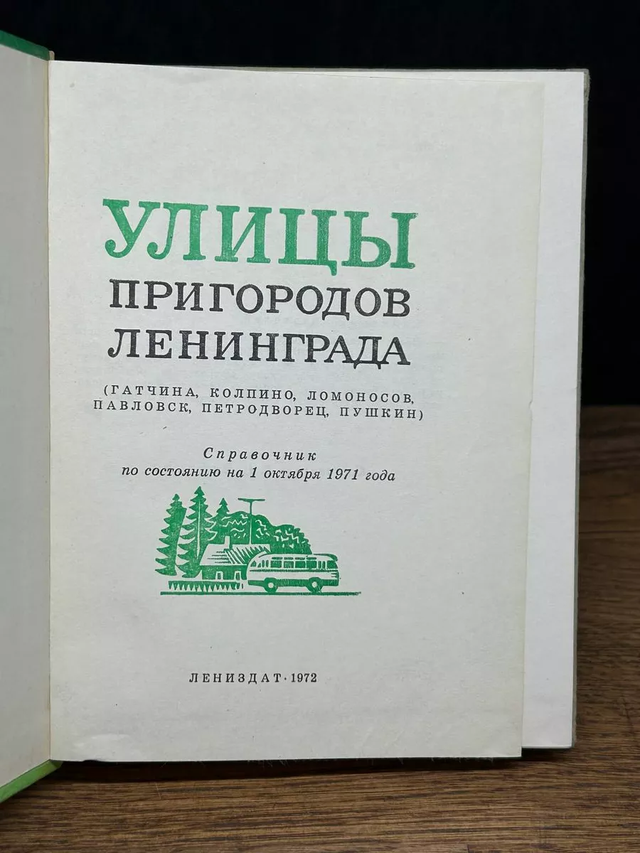 Улицы пригородов Ленинграда Лениздат 178095728 купить за 441 ₽ в  интернет-магазине Wildberries