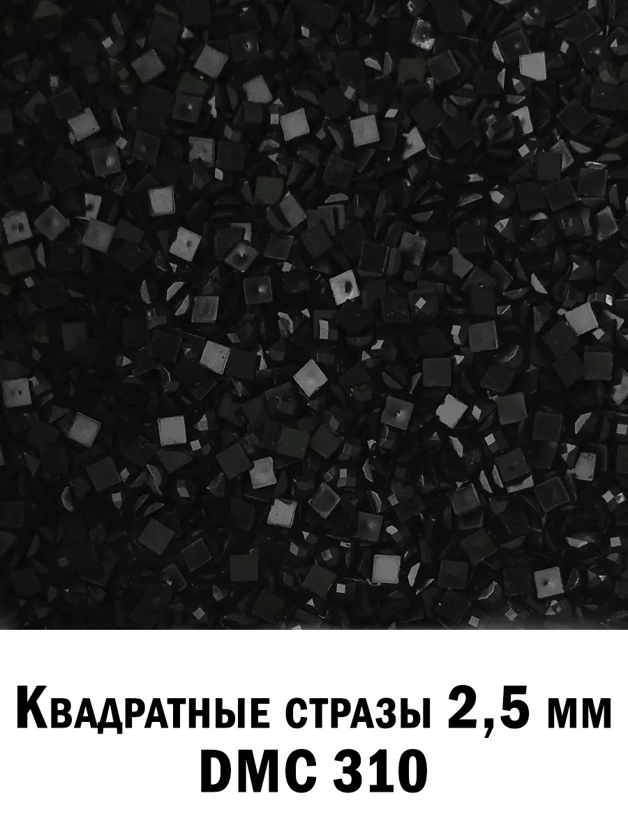Стразы квадратные для алмазной вышивки 2.5 мм. 10 гр DMC-310