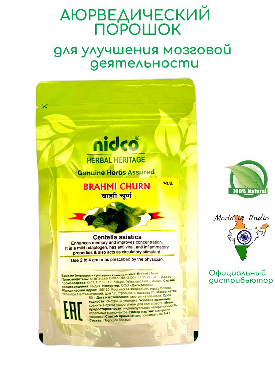 Аюрведический порошок Брахми Нидко для мозга памяти NIdco 178097524 купить  за 350 ₽ в интернет-магазине Wildberries