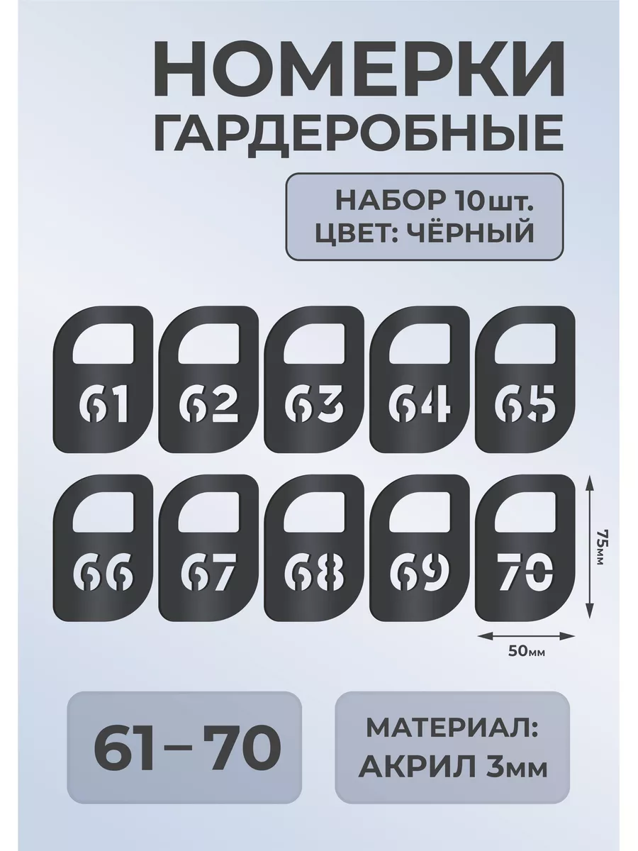 Номерки гардеробные из черного акрила 75х50х3мм №61-70
