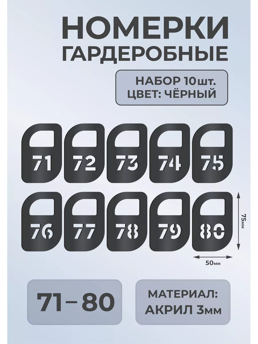 Номерки гардеробные из черного акрила 75х50х3мм №71-80