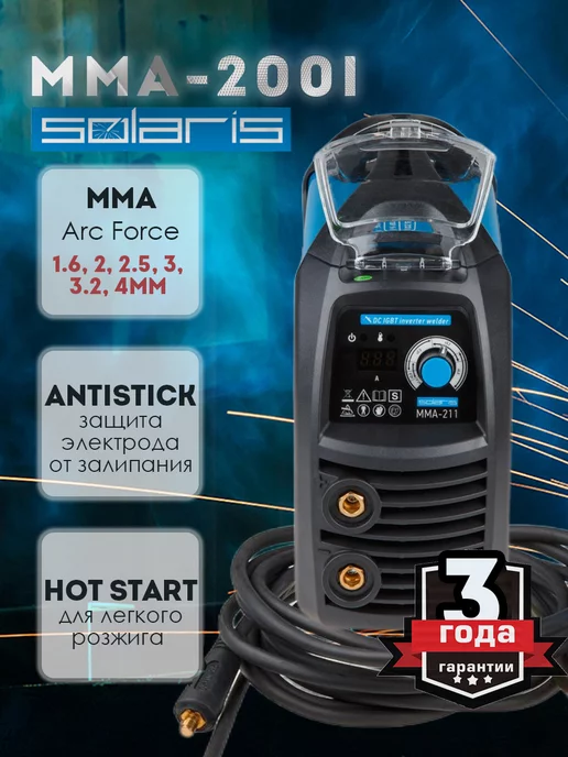 SOLARIS-СОЛЯРИС Инвертор сварочный MMA-211, вариант, фото 2