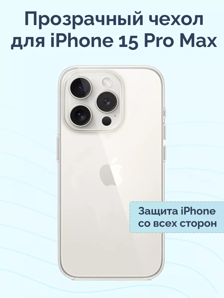 Прозрачный чехол на iPhone 15 Pro Max Nova Store 178099217 купить за 152 ₽  в интернет-магазине Wildberries