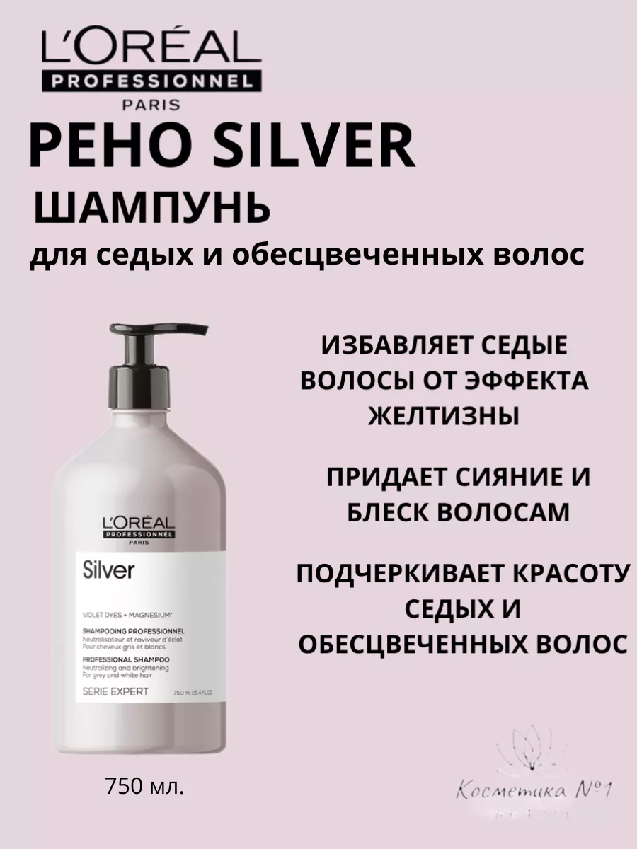 Loreal (Лореаль) Шампунь для седых волос (Silver Shampoo), / мл.