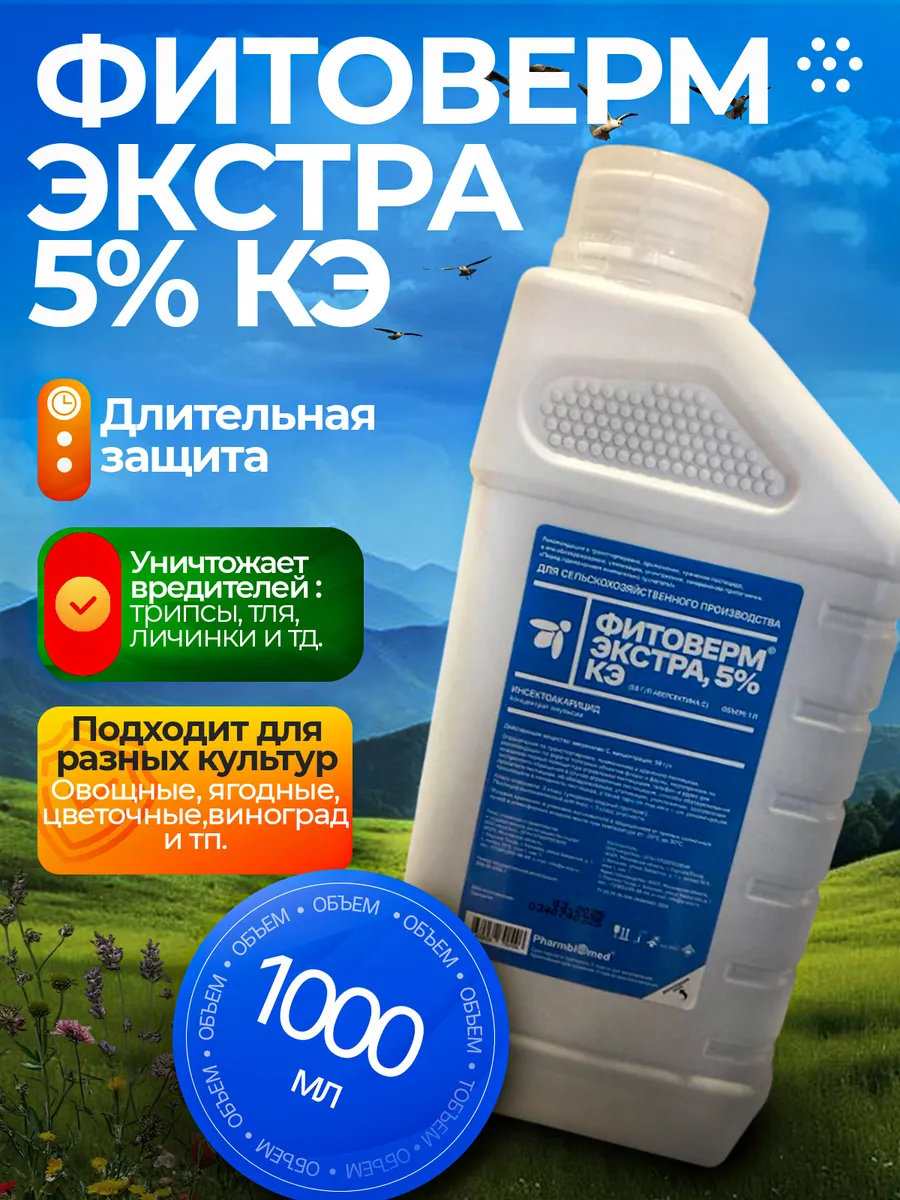 Фитоверм (2г/л) 50 мл. Препараты с аверсектином для растений. Аверсектин с для защиты. Препарат с действующим веществом аверсектин 0. Фитоверм фармбиомед.