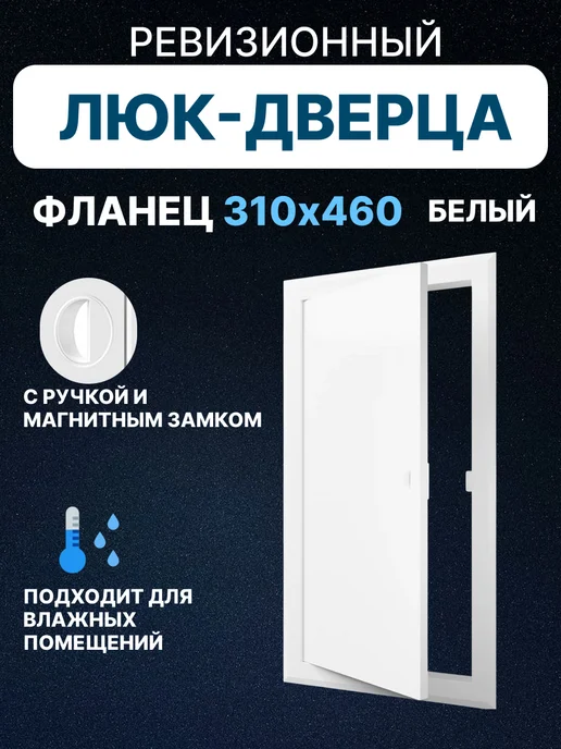 EVECS Люк ревизионный ЛТМп фланец 150х150 ручка 210х210, 250x400