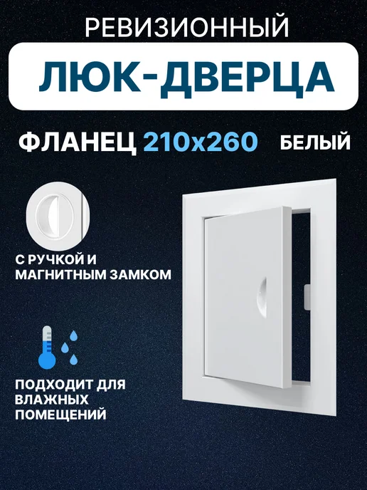 EVECS Люк ревизионный ЛТМп фланец 150х150 ручка 210х210, 150x200