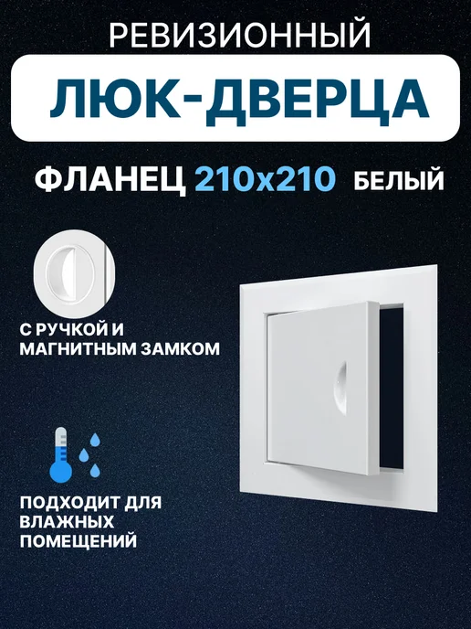 EVECS Люк ревизионный ЛТМп фланец 150х150 ручка 210х210, 150x150