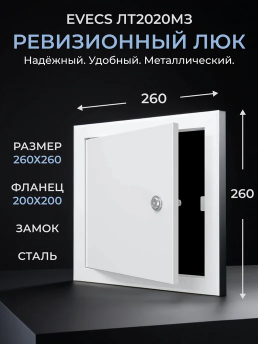 EVECS Люк ревизионный ЛТМЗп фланец 200х300 замок 260х360, 200x200
