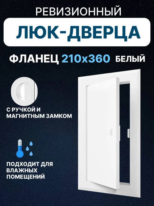EVECS Люк ревизионный ЛТМп фланец 150х150 ручка 210х210, 150x400