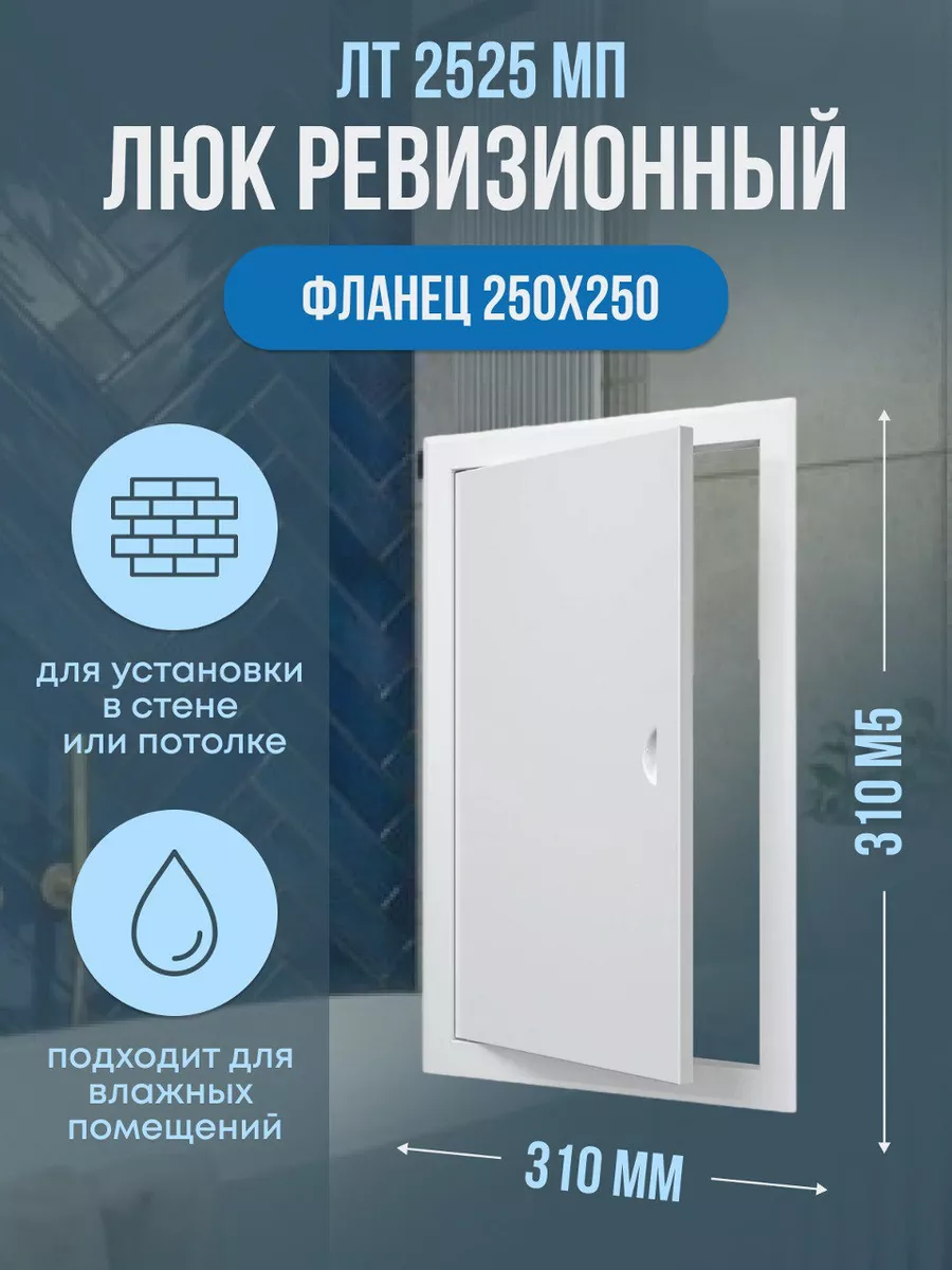 Люк ревизионный ЛТМп фланец 250х250 ручка 310х310