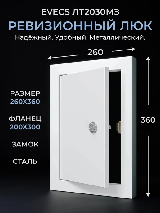EVECS Люк ревизионный ЛТМЗп фланец 200х300 замок 260х360, 200x300
