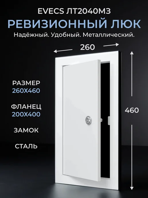 EVECS Люк ревизионный ЛТМЗп фланец 200х300 замок 260х360, 200x400