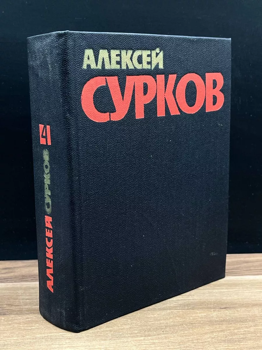 Алексей Сурков. Собрание сочинений в 4 томах. Том 4