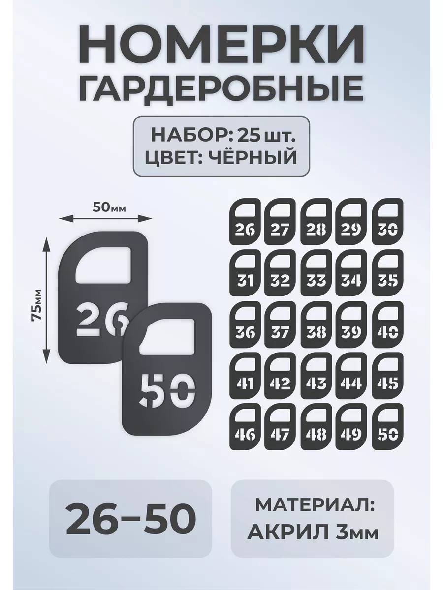 Номерки гардеробные из черного акрила 75х50х3мм №26-50