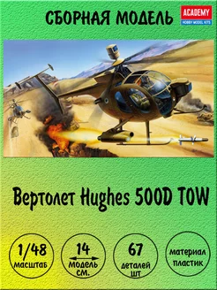 Вертолет Hughes 500D сборная модель 1 48 Academy 12250 ACADEMY hobby model 178103763 купить за 1 486 ₽ в интернет-магазине Wildberries