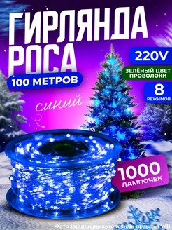 Светодиодная гирлянда нить роса 100М TATSTORE 178105429 купить за 954 ₽ в интернет-магазине Wildberries