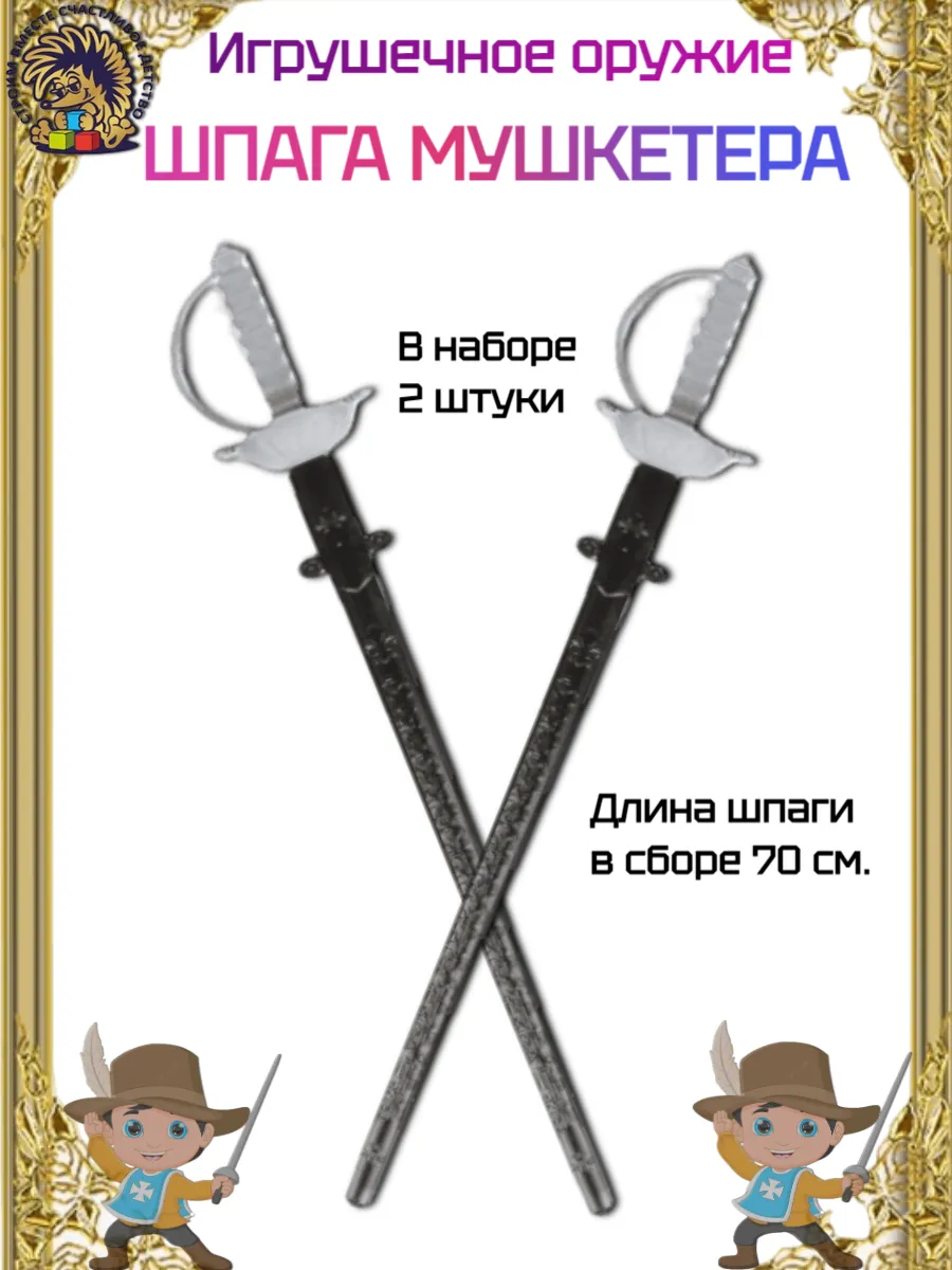 Игрушечное оружие Шпага Мушкетера 2 шт.