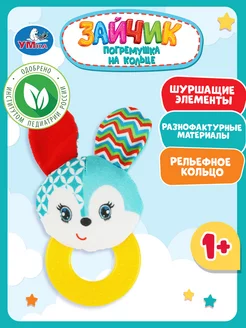 Текстильная игрушка погремушка с кольцом пушистый зайчонок Умка 178105937 купить за 297 ₽ в интернет‑магазине Wildberries