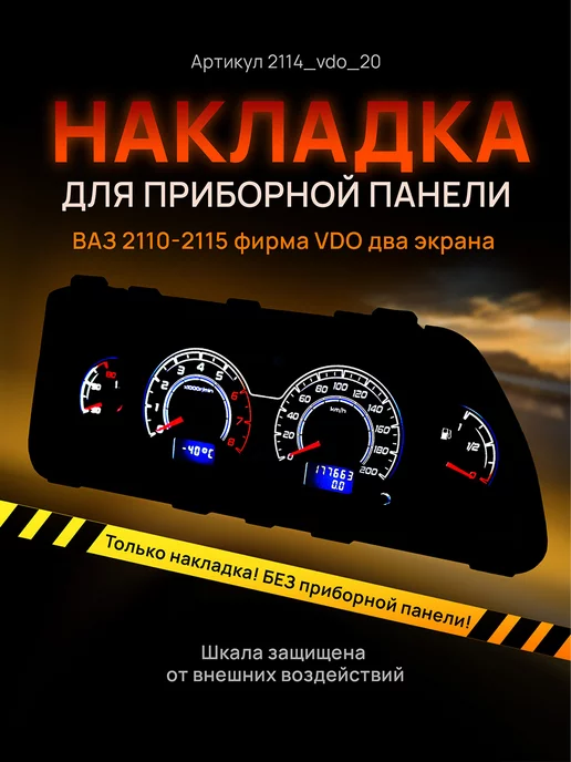 AMA LED Шкала приборки VDO ВАЗ ЛАДА 2110, 2112, 2114