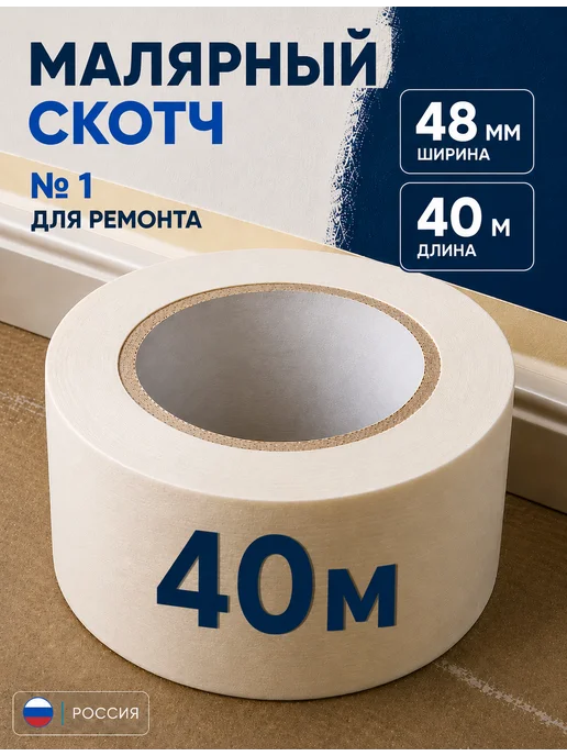 Вкусная цена Малярный скотч широкий 40 м 1шт, 1 шт