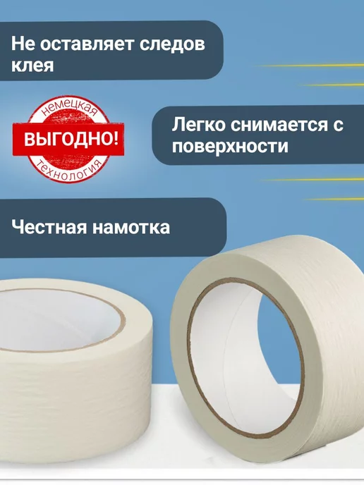 Вкусная цена Малярный скотч широкий 40 м 1шт, 1 шт, фото 2