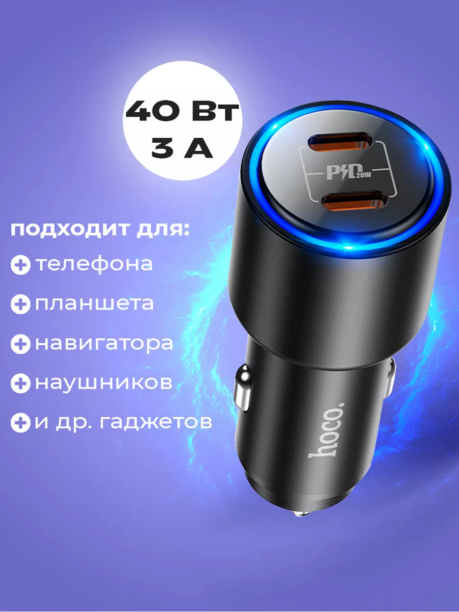 Автомобильная зарядка для телефона в прикуриватель 40W Hoco 178108254  купить за 1 071 ₽ в интернет-магазине Wildberries