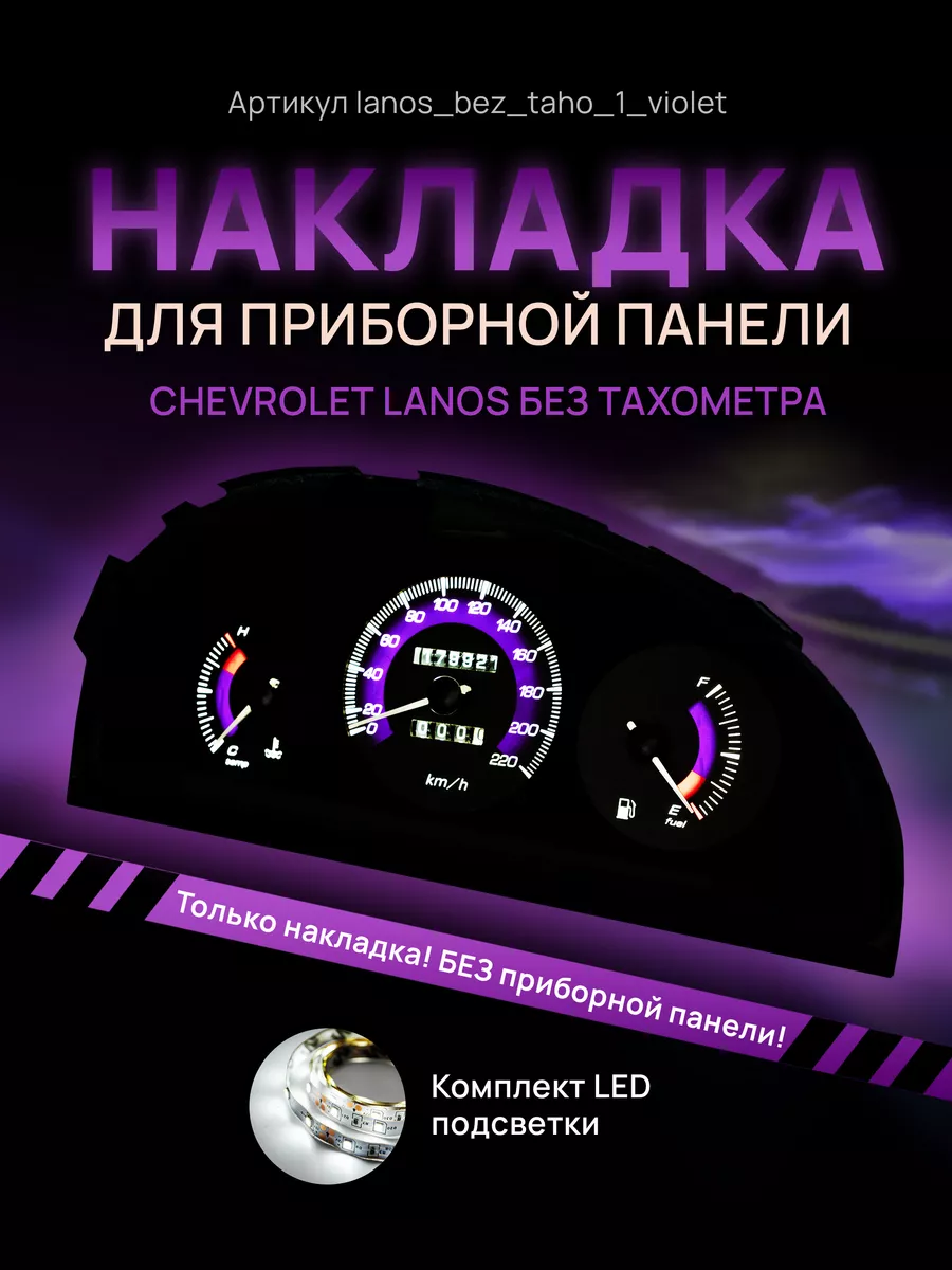 Шкала, Накладка на щиток приборов Chevrolet Lanos, Chance AMA LED 178109005  купить за 1 206 ₽ в интернет-магазине Wildberries