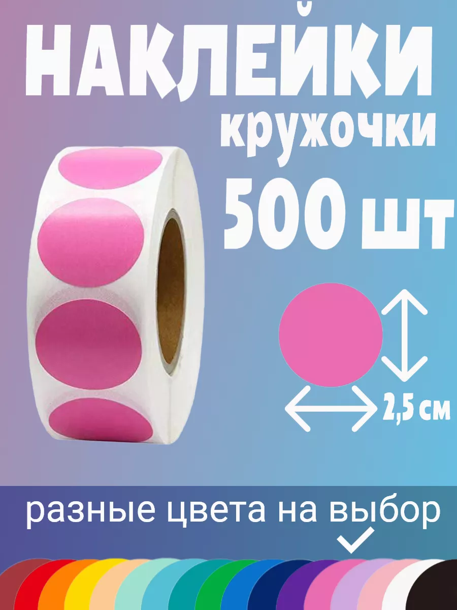 Наклейки кружочки цветные поощрительные стикеры в рулоне