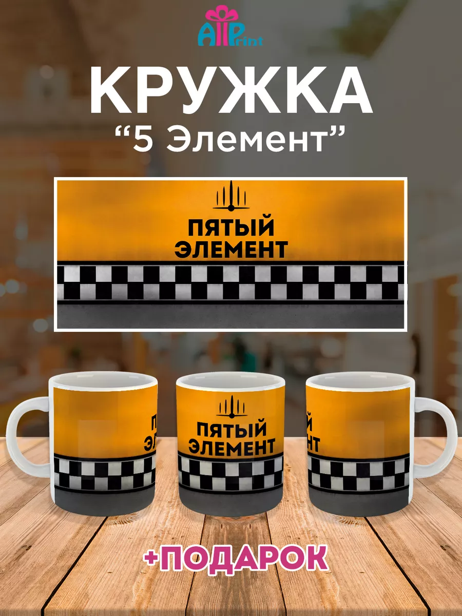 Кружка фильм Пятый элемент