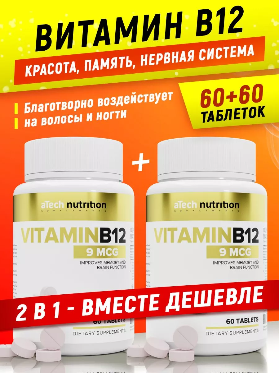 Витамин В12 60 + 60 таблеток Набор 1 + 1 aTech nutrition 178112215 купить  за 499 ₽ в интернет-магазине Wildberries