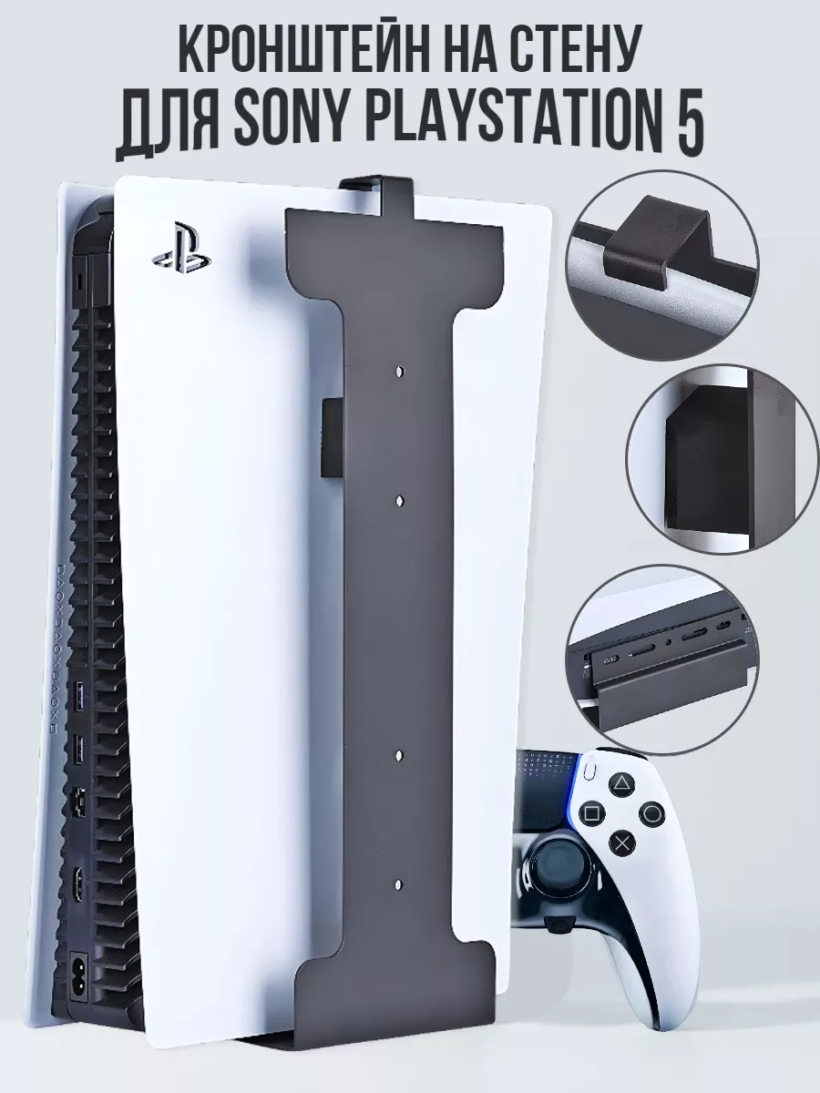 Кронштейн на стену для игровой приставки Sony PlayStation 5 Amperator  178112311 купить за 1 121 ₽ в интернет-магазине Wildberries