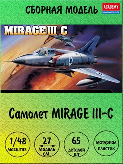 Самолёт MIRAGE III-C сборная модель 1 48 Academy 12247 ACADEMY hobby model 178112783 купить за 1 557 ₽ в интернет-магазине Wildberries