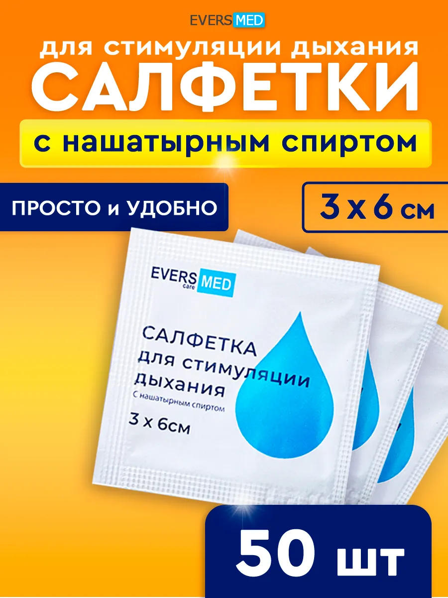 Салфетки с нашатырным спиртом для стимуляции дыхания, 50 шт