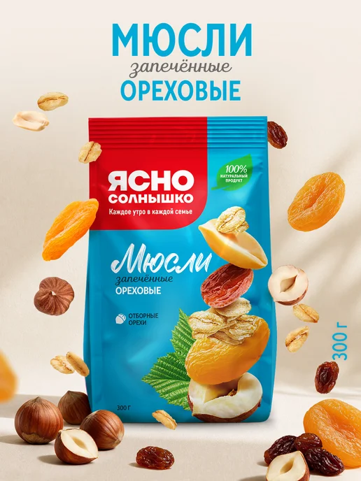 Ясно солнышко Мюсли ореховые запеченные 300 гр, 300 г