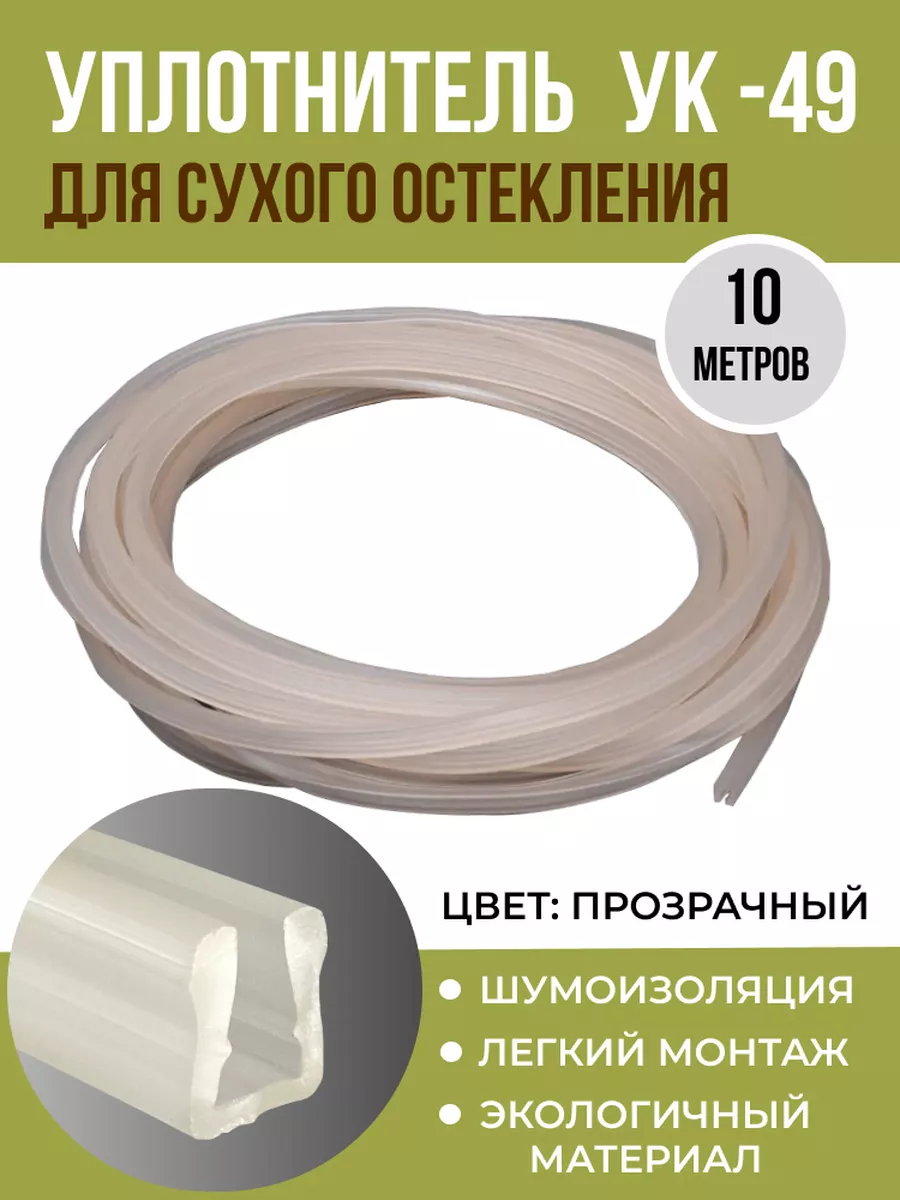 Уплотнитель для стекла УК-49