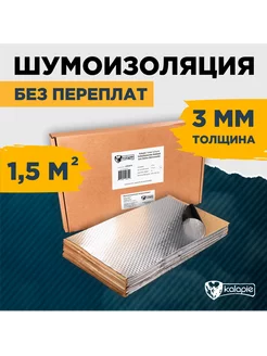 Шумоизоляция KALAPIE 3мм 1.5 кв.м KALAPIE 178115106 купить за 3 741 ₽ в интернет-магазине Wildberries