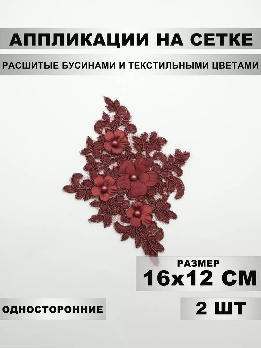 Аппликации на сетке, размер 16х12 см, 2 штуки