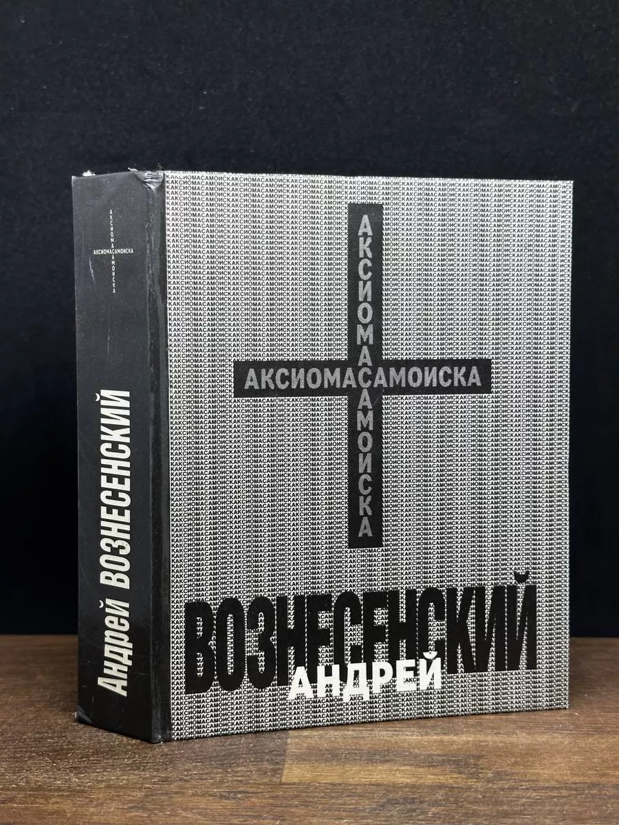 Андрей Вознесенский. Аксиома самоиска ИКПА 178115783 купить за 269 ₽ в  интернет-магазине Wildberries