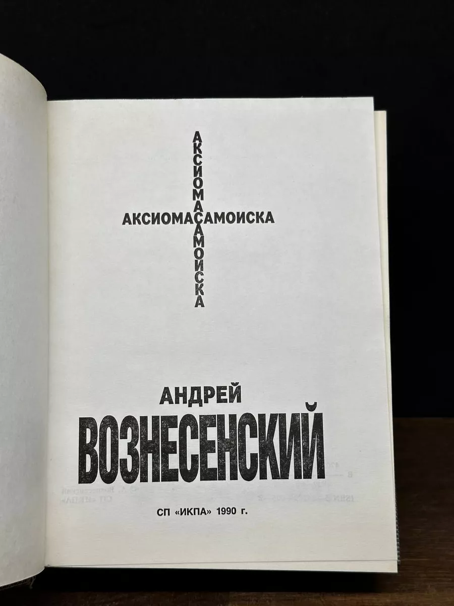 Андрей Вознесенский. Аксиома самоиска ИКПА 178115783 купить за 274 ₽ в  интернет-магазине Wildberries