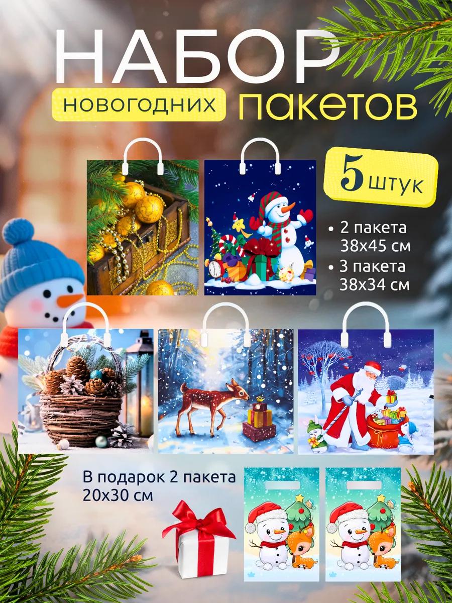 Пакеты новогодние подарочные набор 7 шт