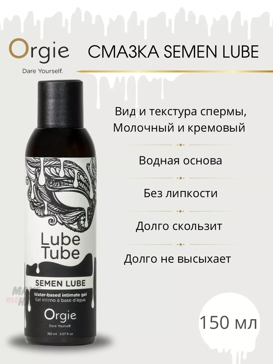 Смазка с имитацией спермы Lube Tube Semen Lube, 150 мл ORGIE 178115947  купить за 1 528 ₽ в интернет-магазине Wildberries