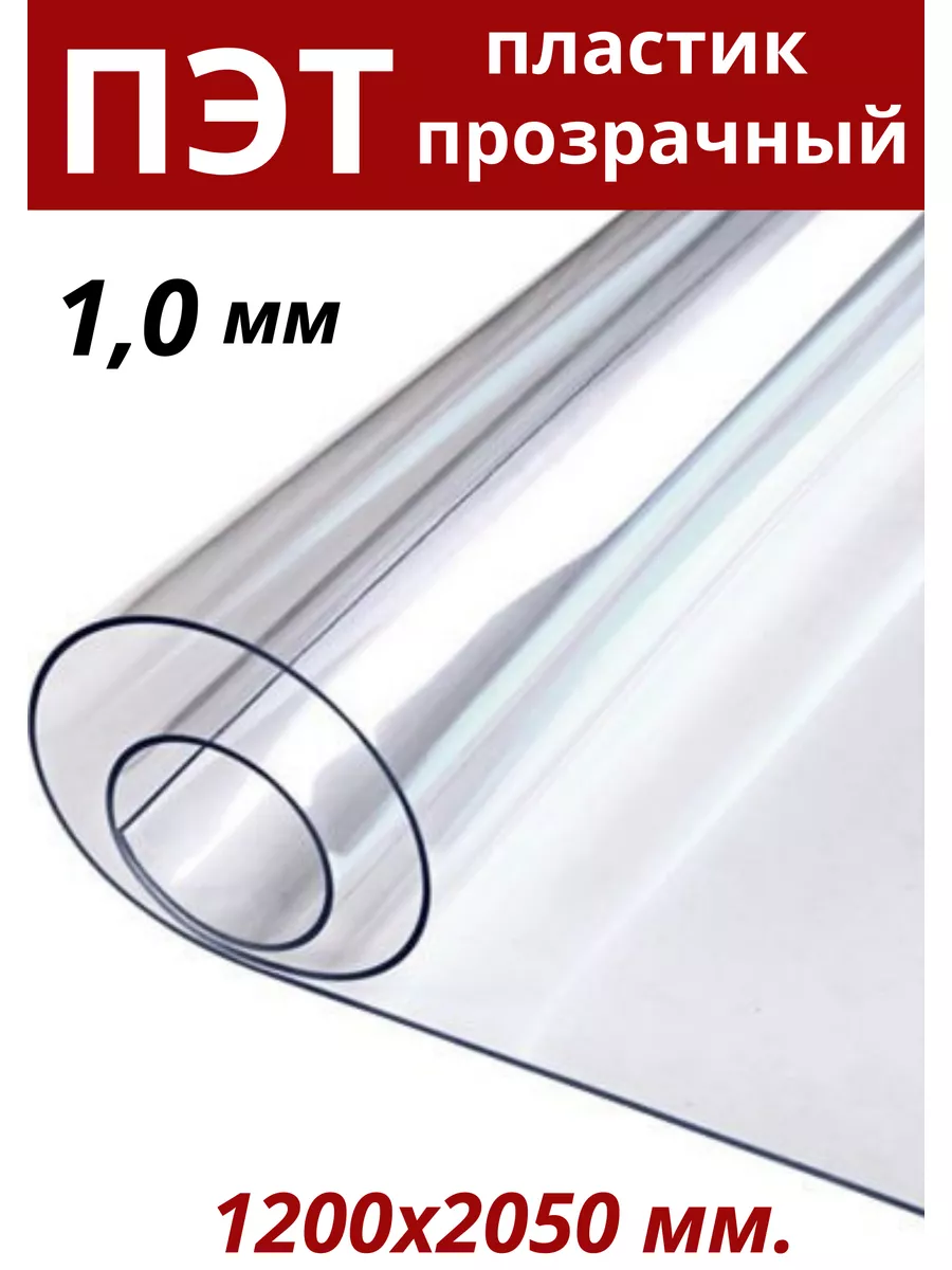 Пластик листовой прозрачный ПЭТ 0,5мм, 1,25×2,05м