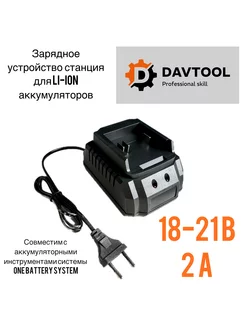 Зарядное устройство станция 18- 21 вольт 2 ампера DAVTOOL 178116707 купить за 871 ₽ в интернет-магазине Wildberries